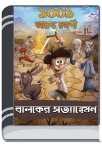 1001 Arabya Rajani – Baloker Satyanweshon By Bdebooks ১০০১ আরব্য রজনী – বালকের সত্যান্বেষণ