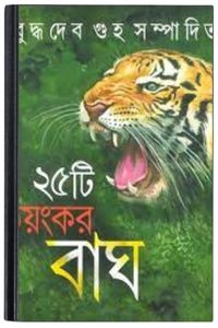 25Ti Bhoyankar Bagh By Buddhadeb Guha ২৫টি ভয়ঙ্কর বাঘ