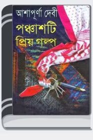 50-Priyo-Golpo-By-Ashapurna-Devi-৫০-প্রিয়-গল্প-185x278