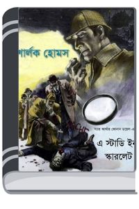 A Study of Scarlet Sherlock Holmes By HM Alamgir Rahman আ স্টাডি অফ স্কারলেট শার্লক হল্মেস