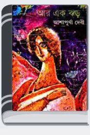 Aaar Ek Jhor By Ashapurna Devi আবার এক ঝড়