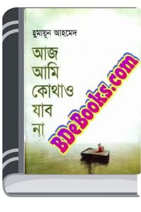 Aaj Ami Kothao Jabo Na By Humayun Ahmed আজ আমি কোথাও যাবো না