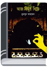 Aaj Himur Biye By Humayun Ahmed আজ হিমুর বিয়ে
