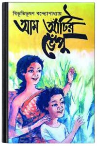Aam Atir Vepu By Bibhutibhushan Bandopadhyay আম আঁটির ভেঁপু 