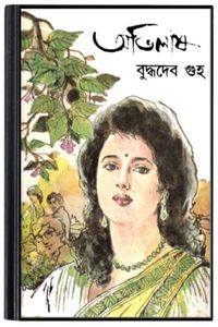 Abhilash By Buddhadeb Guha অভিলাষ