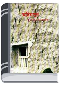 Achinpur By Humayun Ahmed অচিনপুর
