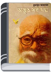 Adbhut Sob Golpo By Humayun Ahmed অদ্ভুত সব গল্প