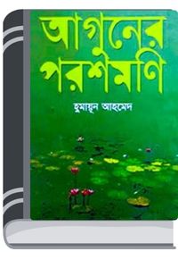 Aguner Poroshmoni By Humayun Ahmed আগুনের পরশমনি
