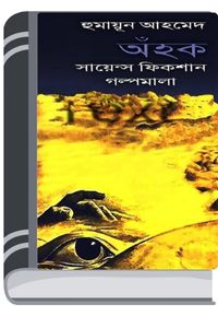 Ahok By Humayun Ahmed যাহোক