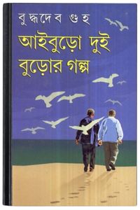 Aiburo Dui Buror Golpo By Buddhadeb Guha আইবুড়ো দুই বুড়োর গল্প