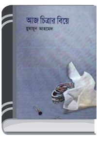 Aj Chitrar Biye By Humayun Ahmed আজ চিত্রার বিয়ে