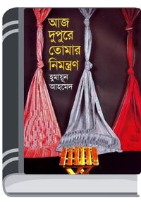 Aj Dupure Tomar Nimontron By Humayun Ahmed আজ দুপুরে তোমার নিমন্ত্রণ