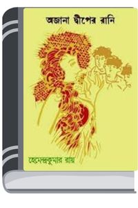 Ajana Dwiper Rani By Hemendra kumar Roy অজানা দ্বীপের রানী