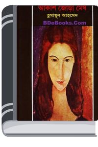 Akash Jora Megh By Humayun Ahmed আকাশ জোড়া মেঘ