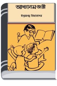 khyan Manjari By HM Alamgir Rahman আখ্যান মঞ্জরী