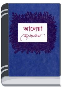 Aleya By Kazi Nazrul Islam আলেয়া
