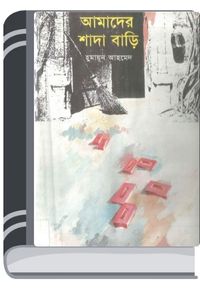 Amader Shada bari By Humayun Ahmed আমাদের সাদা বাড়ি