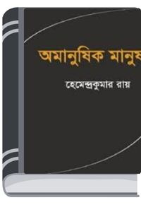 Amanushik Manush By Hemendra kumar Roy অমানুষিক মানুষ