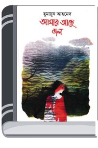 Amar Ache Jol By Humayun Ahmed আমার আছে জল