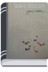 Amar Chelebela By Humayun Ahmed আমার ছেলেবেলা