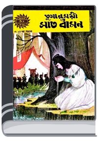 Amar Chitra Katha 010- Tusharmoyi O Saat Bamon By Indrajal Comics আমার চিত্র কথা ০১০- তুষারময়ী ও সাত বামন