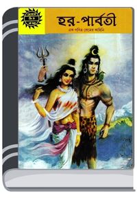 Amar Chitra Katha 029- Har O Parboti By Bdebooks আমার চিত্র কথা ০২৯- হার ও পার্বতী