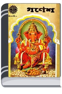 Amar Chitra Katha 089- Ganesh By Indrajal Comics আমার চিত্র কথা ০৮৯- গনেশ