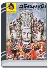 Amar Chitra Katha 149- Elifantya By Indrajal Comics আমার চিত্র কথা ১৪৯- এলিফ্যান্ত্য