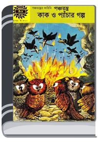 Amar Chitra Katha 242- Panchatantra (Kaak O pechar Galpo) By Indrajal Comics আমার চিত্র কথা ২৪২- পঞ্চতন্ত্র (কাক ও পেচার গল্প)