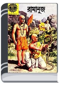 Amar Chitra Katha 243- Ramanuj By Indrajal Comics আমার চিত্র কথা ২৪৩- রামানুজ