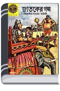 Amar Chitra Katha 246- Jatoker golpo By Indrajal Comics আমার চিত্র কথা ২৪৬- জাতকের গল্প