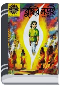 Amar Chitra Katha 342- Buddhir Loray By Indrajal Comics আমার চিত্র কথা ৩৪২- বুদ্ধির লড়াই