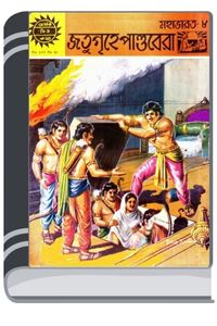Amar Chitra Katha 343- Jotugrihe Pandobera By Indrajal Comics আমার চিত্র কথা ৩৪৩- জতুগৃহে পাণ্ডবেরা