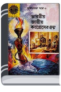 Amar Chitra Katha 348- Bharotio Congress er Jonmo By Indrajal Comics আমার চিত্র কথা ৩৪৮- ভারতীয় কংগ্রেস এর