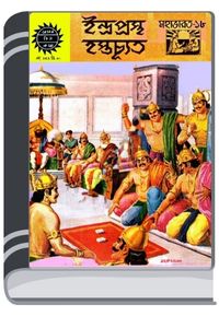 Amar Chitra Katha 363- Indraprastha Hostyochuto By Indrajal Comics আমার চিত্র কথা ৩৬৩- ইন্দ্রপ্রস্থ হোস্ট্যচুত