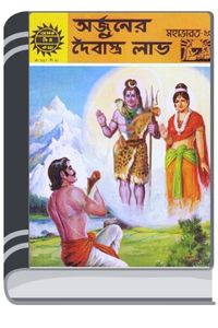 Amar Chitra Katha 367- Arjuner Doibastro Lav By Indrajal Comics আমার চিত্র কথা ৩৬৭- অর্জুনের দৈবাস্ত্র লাভ