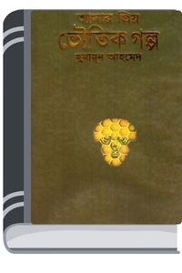 Amar Priyo Voutik Galpo By Humayun Ahmed আমার প্রিয় ভৌতিক গল্প