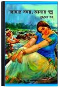 Amar Samay, Amar Galpa By Buddhadeb Guha আমার সময়, আমার গল্প