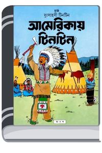 Americay Tintin By Indrajal Comics আমেরিকায় টিনটিন