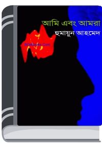 Ami Ebong Amra By Humayun Ahmed আমি এবং আমরা