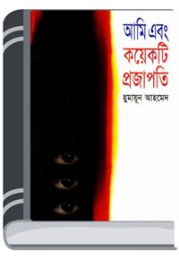 Ami Ebong Koyekti Projapoti By Humayun Ahmed আমি এবং কয়েকটি প্রজাপতি