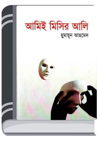 Ami-ee Misir Ali By Humayun Ahmed আমি-এই মিসির আলি