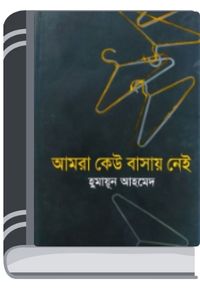 Amra Keu Basay Nei By Humayun Ahmed আমরা কেউ বাসায় নেই