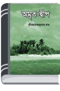 Amrita Dip By Hemendra kumar Roy অম্রিত ডিপ