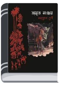 Amrita Sanchay By Mahasweta Devi অম্রিত সঞ্চয়