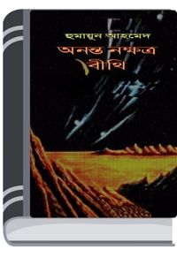 Ananto Nakkhatro Bithi By Humayun Ahmed অনন্ত নক্ষত্র বীথি
