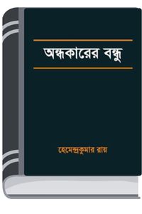 Andhakarer Bondhu By Hemendra kumar Roy অন্ধকারের বন্ধু