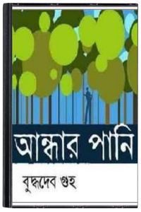 Pani By Buddhadeb Guha আঁধার পানি