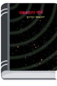 Andhokarer Gaan By Humayun Ahmed অন্ধকারের গান