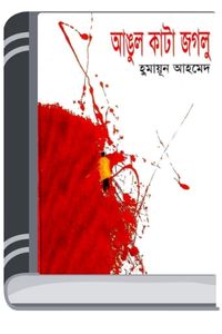 Angul Kata Jaglu By Humayun Ahmed আঙ্গুল কাটা জগলু